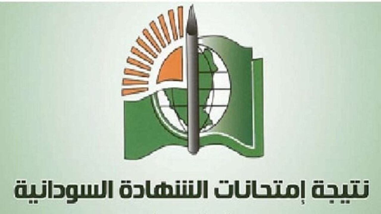 نتيجة امتحانات الشهادة السودانية 2025 mohe.gov.sd وزارة التربية والتعليم السودانية جميع الولايات