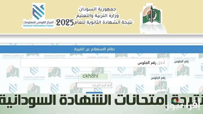 بجميع الولايات “mohe.gov.sd” رابط نتيجة الشهادة السودانية 2025 برقم الجلوس عبر موقع وزارة التربية والتعليم الرسمي