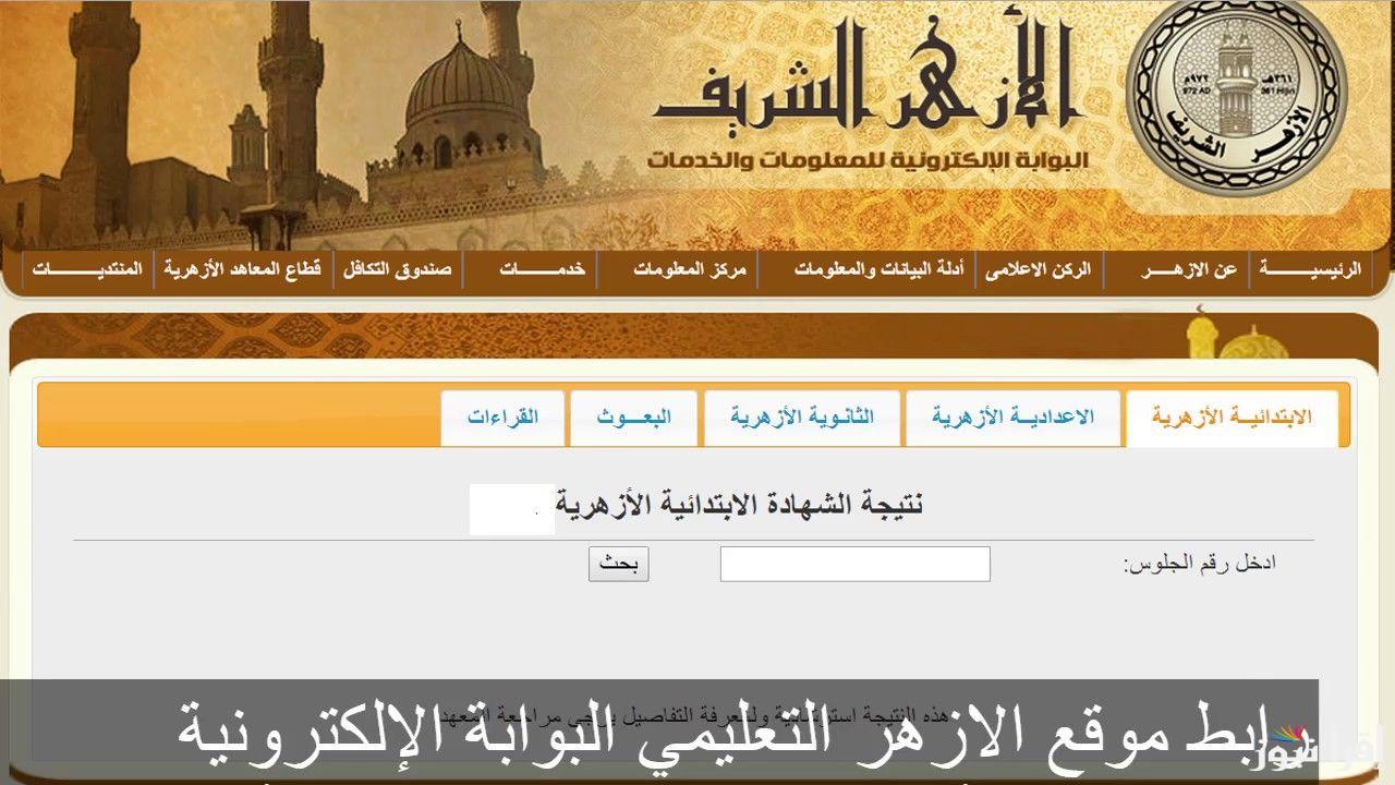 “الأن رابط” نتيجة بعثات الأزهر 2025 بالرقم القومي وماهي التخصصات الموجودة بشروط القبول