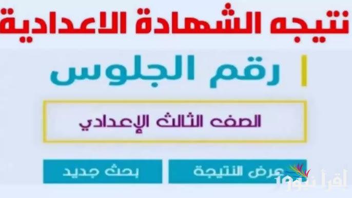 “اعتمدت الآن” نتيجة تالتة اعدادي محافظة الاسماعلية 2025 بالاسم ورقم الجلوس عبر الموقع الرسمي natiga-4dk.net