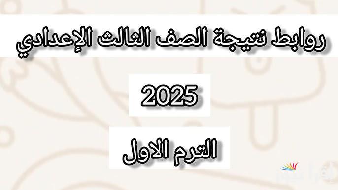 “نتيجتك الكتروني” نتيجة تالته اعدادي 2025 الترم الاول بالاسم ورقم الجلوس لجميع المحافظات عبر الموقع الرسمي natiga-4dk.net