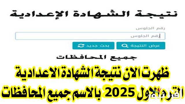 نتيجتك عندنا… نتيجة تالته اعدادي الترم الأول 2025 محافظة السويس بالاسم ورقم الجلوس من خلال الموقع الرسمي .natiga-4dk.net