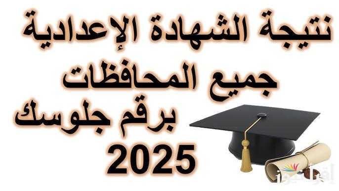 3 اعدادي.. رابط نتيجة ثالثة إعدادي 2025 بالاسم ورقم الجلوس لجميع المحافظات عبر موقع natiga-4dk.net