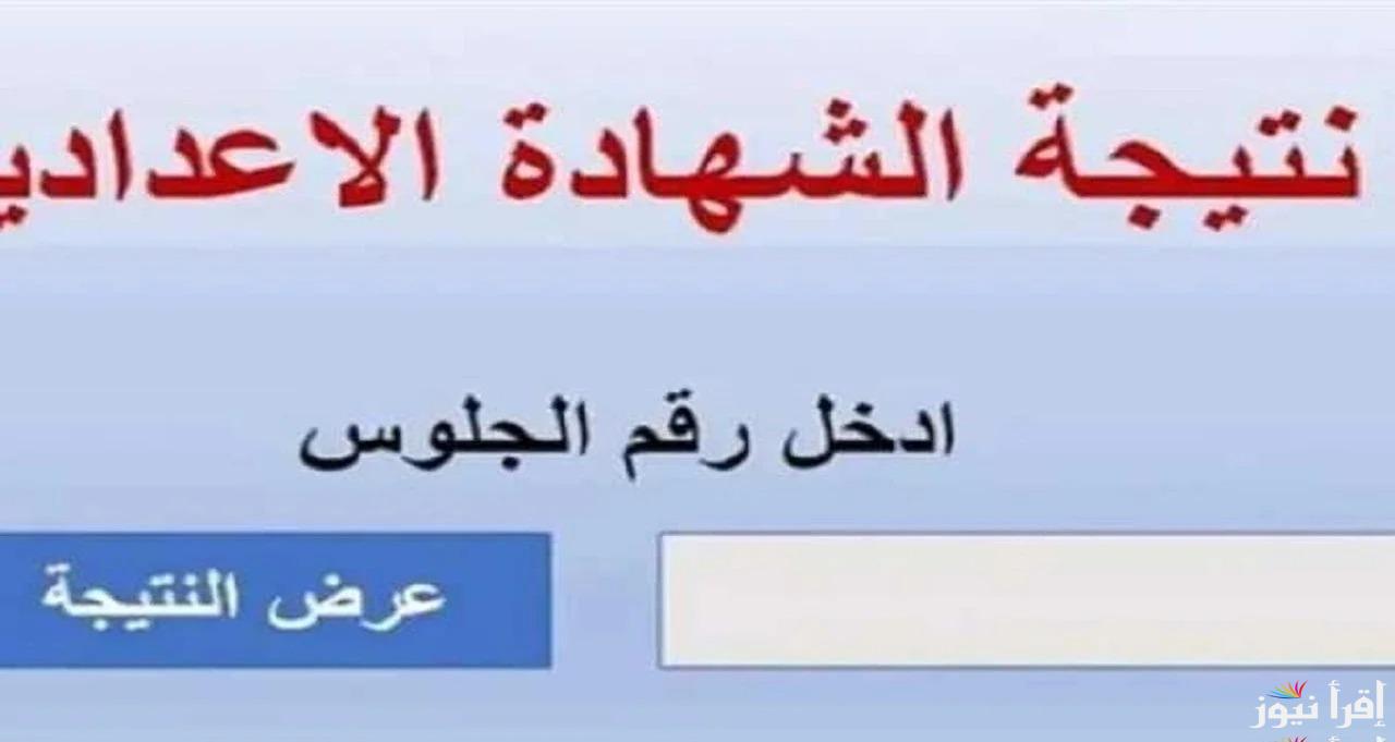 نتيجة الصف الثالث الاعدادي برقم الجلوس محافظة البحيرة 2025 ترقب رابط ictbh.com فور ظهورها