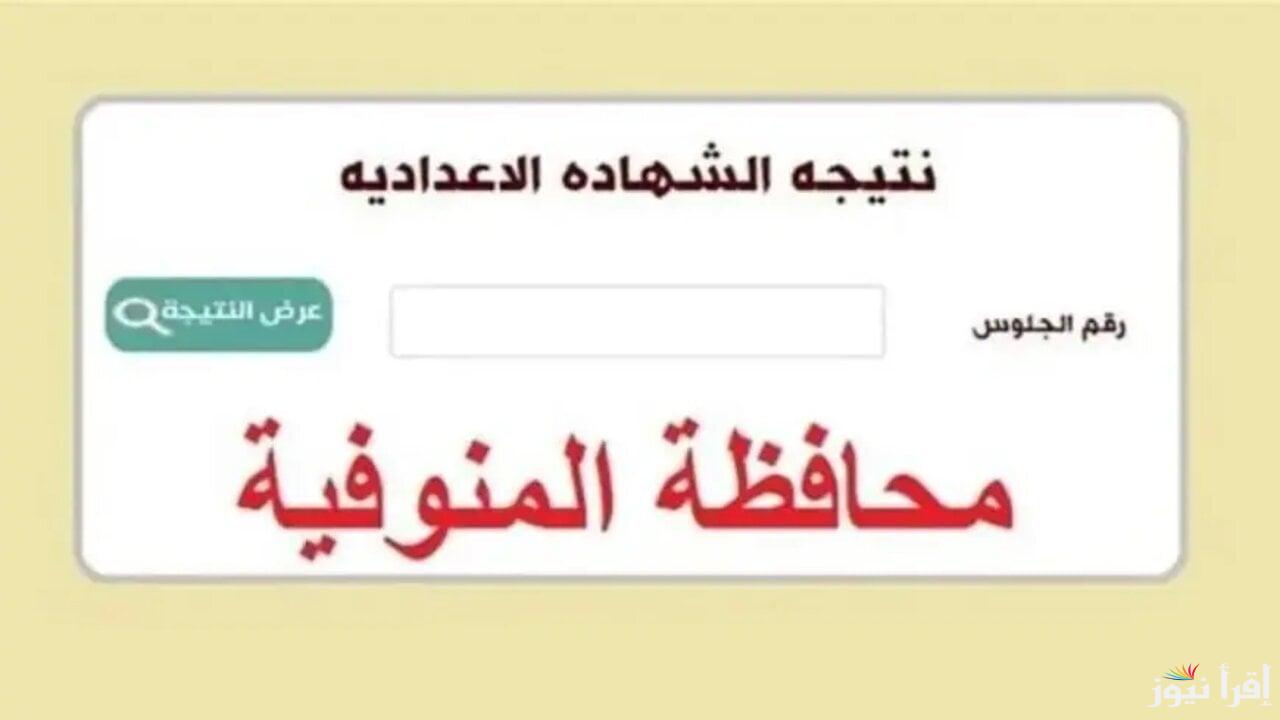 رسمياً.. نتيجة الشهادة الإعدادية محافظة المنوفية 2025 الدور الأول