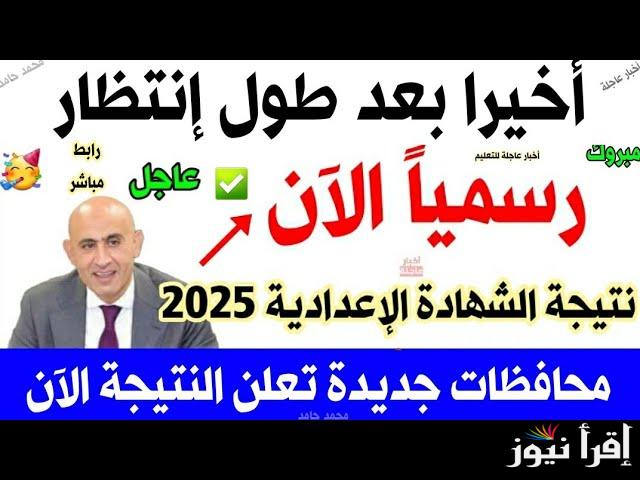 نتيجة ثالثة اعدادي 2025 جميع المحافظات بالاسم ورقم الجلوس من خلال موقع نتيجة نت الرسمي natega4dk.net