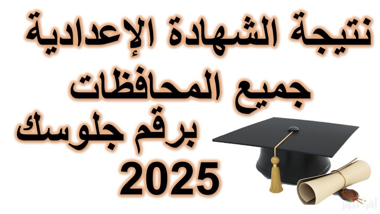نتيجة ثالثة اعدادي 2025 الترم الاول بالاسم ورقم الجلوس نتيجة نت .. ظهرت في اكثر من 15 محافظة