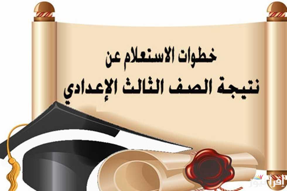 رسميا من هنا.. نتيجة ثالثة اعدادي محافظة قنا 2025 برقم الجلوس والاسم عبر موقع نتيجتك natigatk