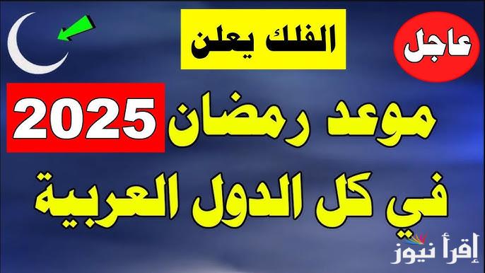 رمضان بكرة .. نتيجة رؤية هلال رمضان 2025-1446 دار الإفتاء تعلن غدا أول ايام شهر رمضان وكل عام وانتم بخير