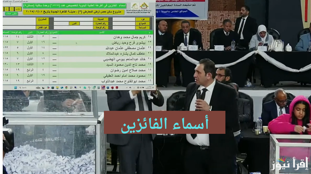 “من هنا أسماء الفائزين” نتيجة قرعة سكن مصر 2025 وطريقة الاستعلام