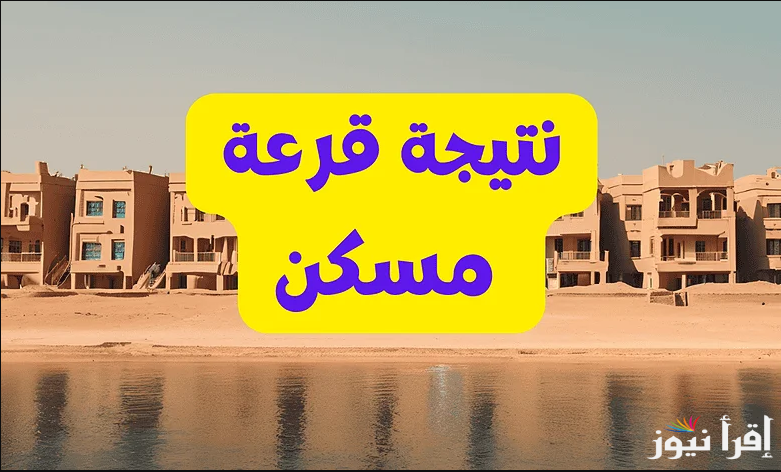 اسماء الفائزين.. نتيجة قرعة أراضي مسكن ٢٠٢٥ مدينة بدر واسيوط الجديدة والعاشر دار مصر وفقا لوزارة الإسكان