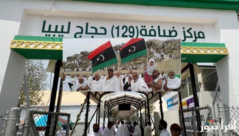 الساعة كام تبدأ قرعة الحج في ليبيا 2025؟ الهيئة العامة لشؤون الحج تعلن أسماء الحجاج الفائزين بقرعة حج ليبيا اليوم السبت