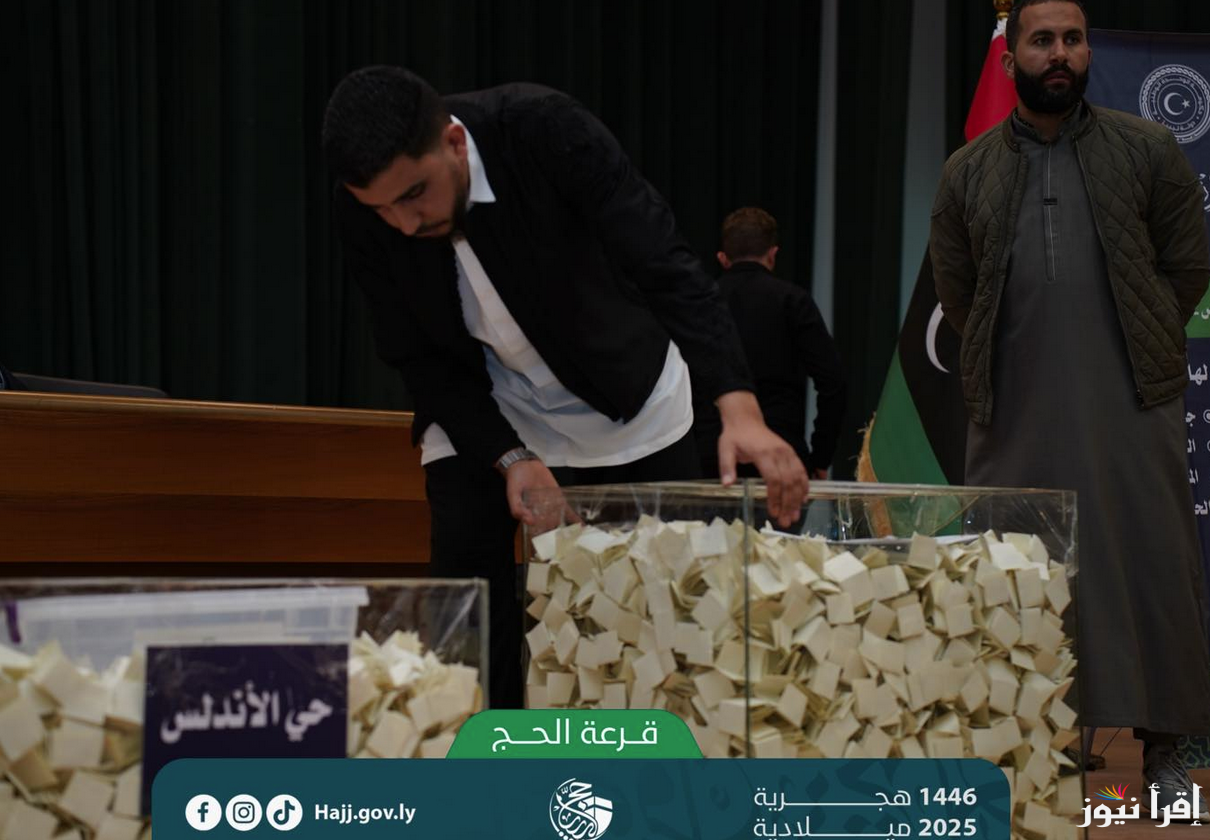 نتيجة قرعة الحج 2025 ليبيا على منصة حجاج بالمنطقة الغربية والجنوبية أسماء الفائزين بكل المناطق