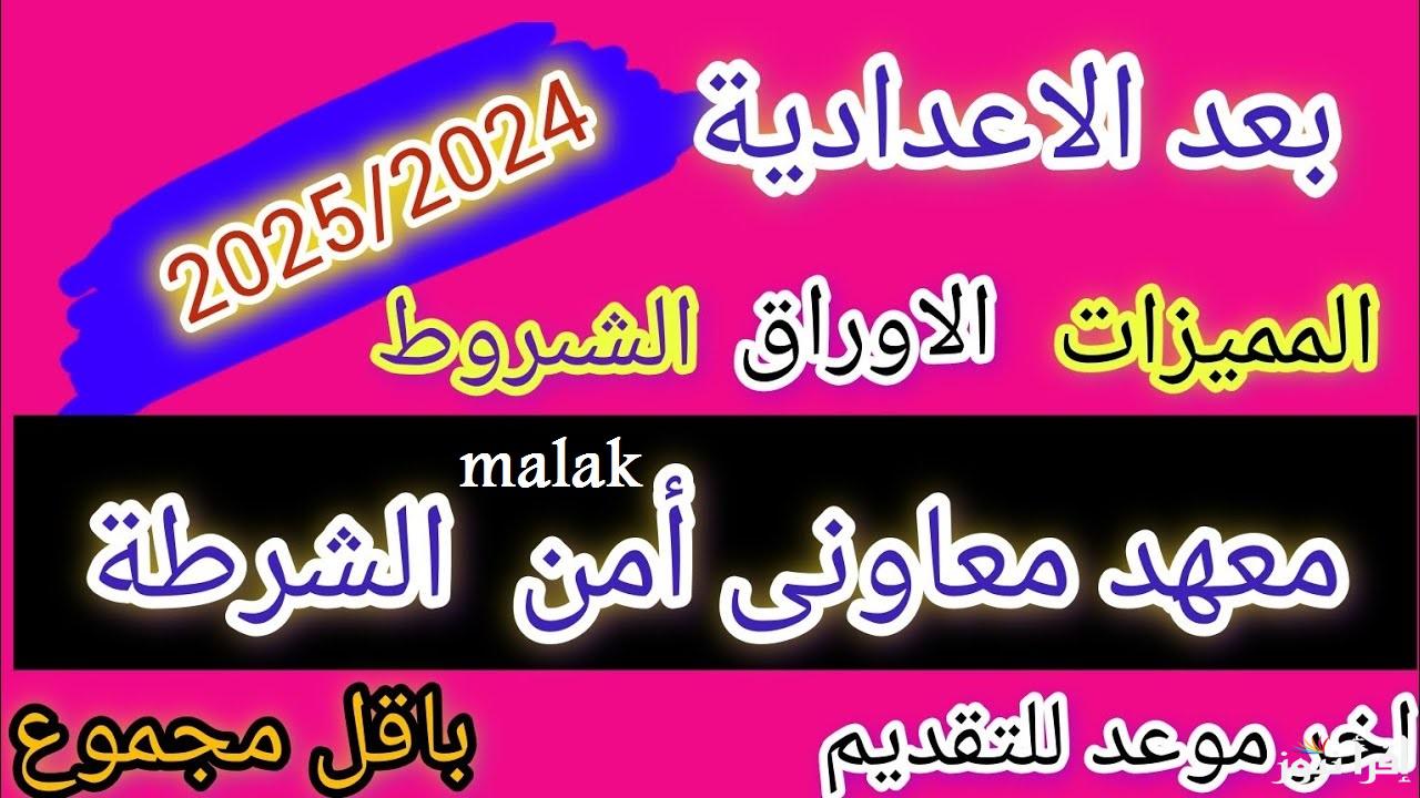 “قريباً” نتيجة معهد معاوني الأمن 2025 ورابط الاستعلام