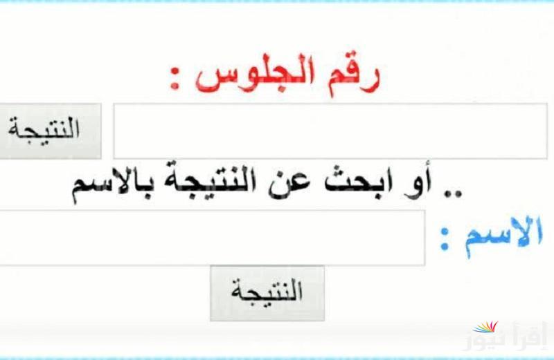 natigatk حالا .. نتيجة الشهادة الإعدادية 2025 بالاسم ورقم الجلوس وتوزيع درجاتك