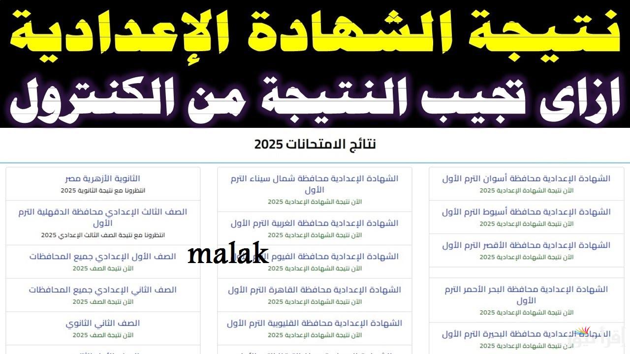 “برقم الجلوس” نتيجة الشهادة الاعدادية الغربية الترم الأول 2025 عبر موقع نتيجة نت