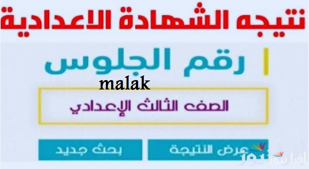 رابط www sharkia.gov.eg استخراج نتيجة الشهادة الاعدادية محافظة الشرقية 2025 الترم الاول برقم الجلوس