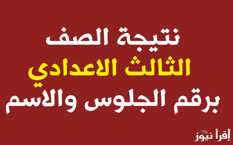اعتـــمدت الآن… نتيجه 3 اعدادي محافظة بورسعيد 2025 الترم الاول بالاسم ورقم الجلوس عبر موقع الوزارة الرسمي