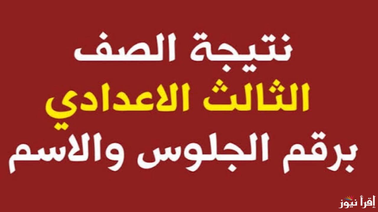 تالته اعدادي .. نتيجه الشهاده الاعداديه 2025 بالاسم ورقم الجلوس محافظة القليوبية عبر موقع نتيجة نت