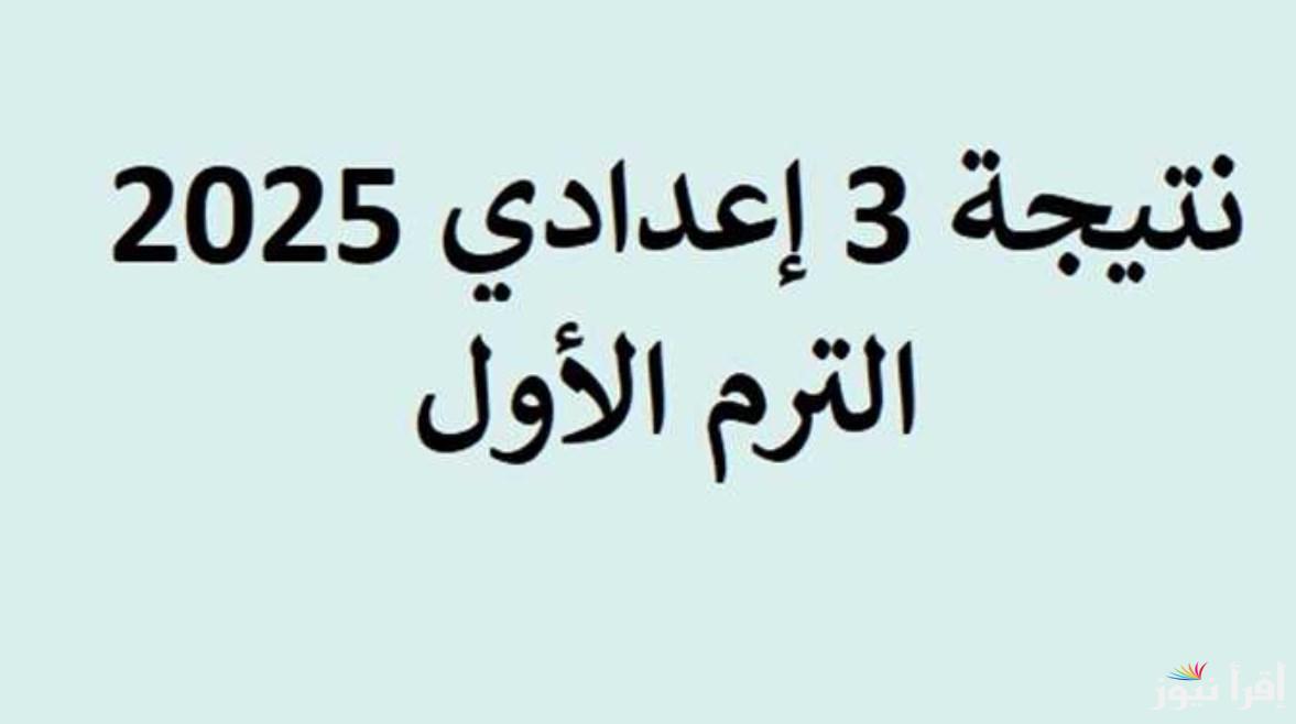 بالاسم ورقم الجلوس .. لينك نتيجه الشهاده الاعداديه محافظه الشرقيه 2025 الرسمي