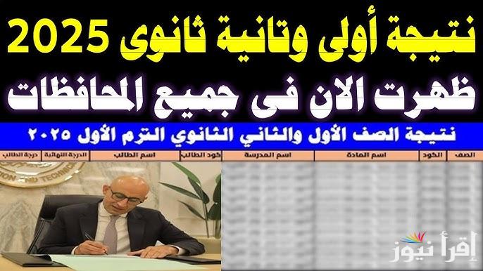 الأن رابط moe.gov.eg نتيجه الصف الاول والثاني الثانوي الترم الاول 2025 بالاسم ورقم الجلوس عبر موقع وزارة التربية والتعليم