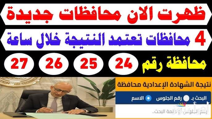 الان.. نتيجه الصف الثالث الاعدادى برقم الجلوس 2025 لجميع المحافظات عبر موقع نتائجنـا natiga-4dk