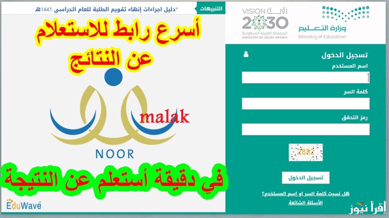 “برقم الهوية” رابط نظام نور نتائج الطلاب 1446 في السعودية الفصل الدراسي الثاني