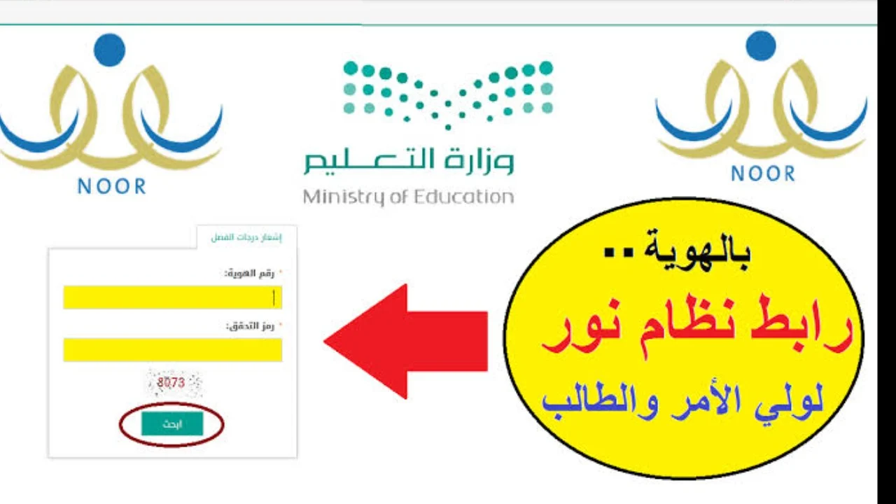 بالخطوات الصحيحة .. رابط تسجيل دخول نظام نور ولي الأمر برقم الهوية 1446 بدون كلمة سر
