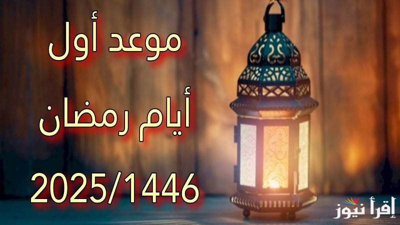 نفحات الخير اللهم بلغنا رمضان.. متى موعد أول أيام شهر رمضان الكريم 2025 فلكياً ؟ وعدد ساعات الصيام