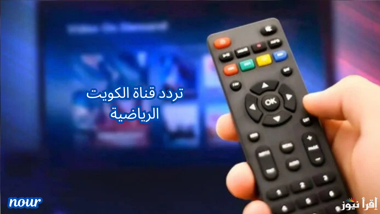 تردد قناة الكويت الرياضية Kuwait Sports HD وتابع أهم المباريات على جميع الأقمار