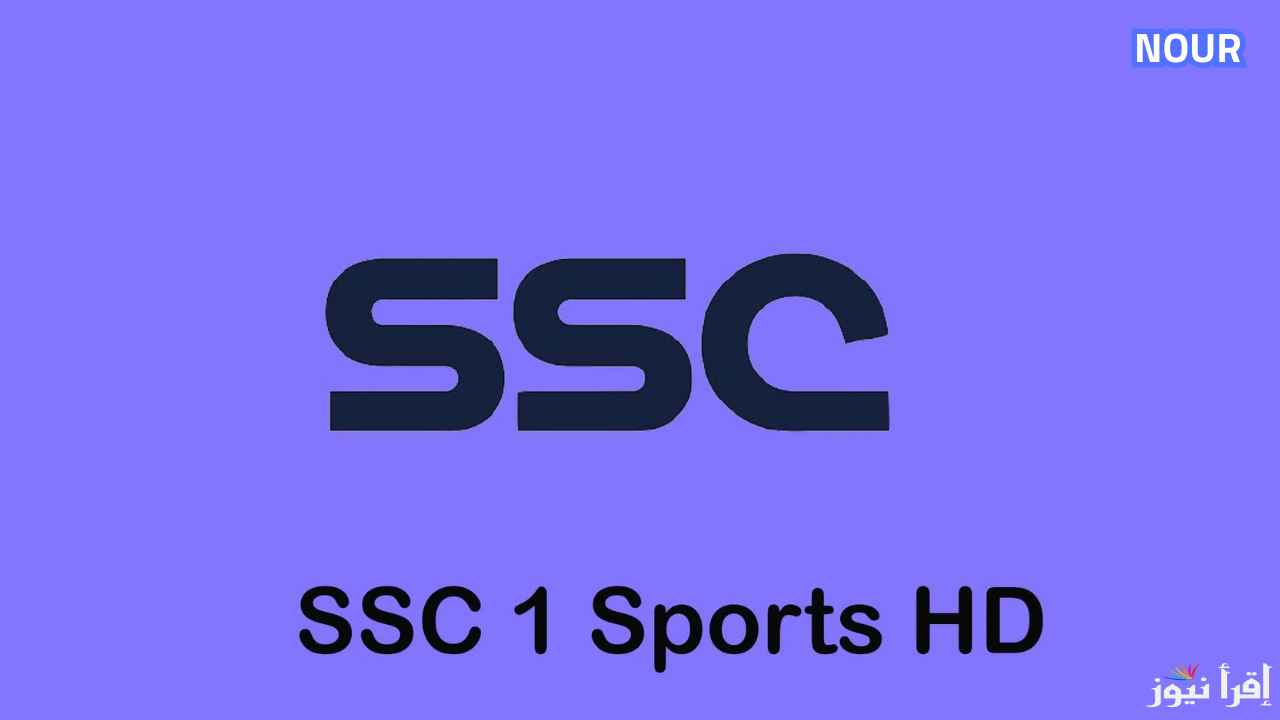 تردد قناة الرياضية السعودية SSC وتابع أهم المباريات لحظة بلحظة