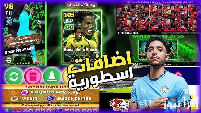 هدايا تحديث إي فوتبول eFootball 2025 v4.3.0 لعبة بيس 2025 وطريقة تثبيت التحديث علي هاتفك بسهولة