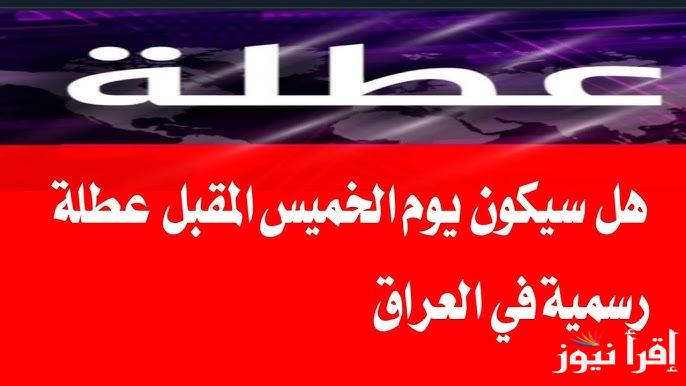 رسمياً.. هل الخميس القادم عطلة رسمية في العراق 2025 وجدول العطلات الرسمية في هذا العام الجديد