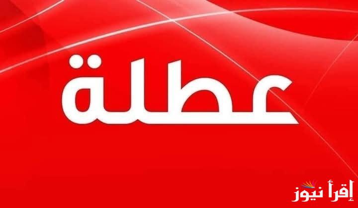 هل غدا عطلة رسمية في العراق 2025؟؟ وجدول العطلات الرسمية “الدنية والوطنية”