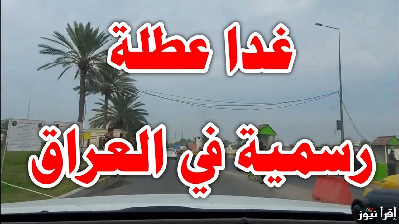 هل غدا عطلة رسمية في العراق؟؟ الأمانة العامة توضح