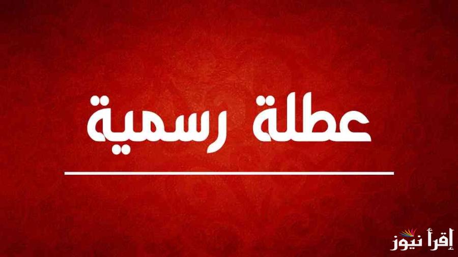 بيان رسمي الأمانة العامة تُوضح.. هل غدا عطله رسمية في العراق 2025؟؟ وجدول العطلات الرسمية