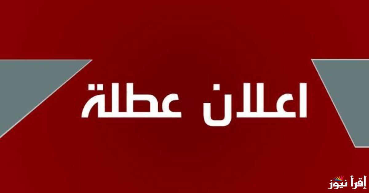 هل غدا عطله رسمية في العراق 2025؟؟ .. الأمانة العامة توضح التفاصيل الحقيقة