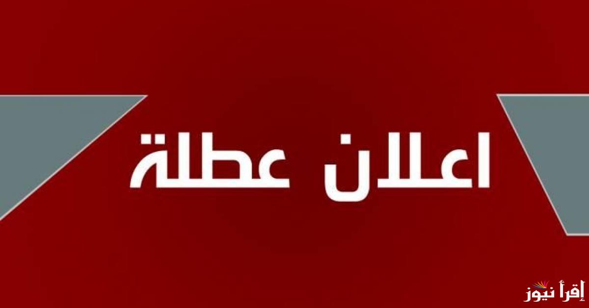 هل غدا عطله رسميه في العراق 2025؟؟ وجدول العطلات الرسمية