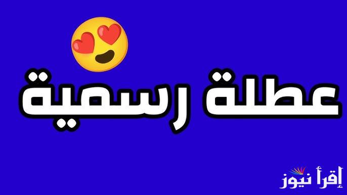 الأمانة العامة توضح.. هل غداً عطلة رسمية في العراق؟؟ وجدول العطلات الرسمية