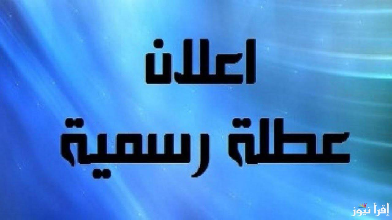الأمانة العامة تُصرح .. هل غدًا عطله رسمية في العراق 2025 للقطاع الحكومي والخاص؟