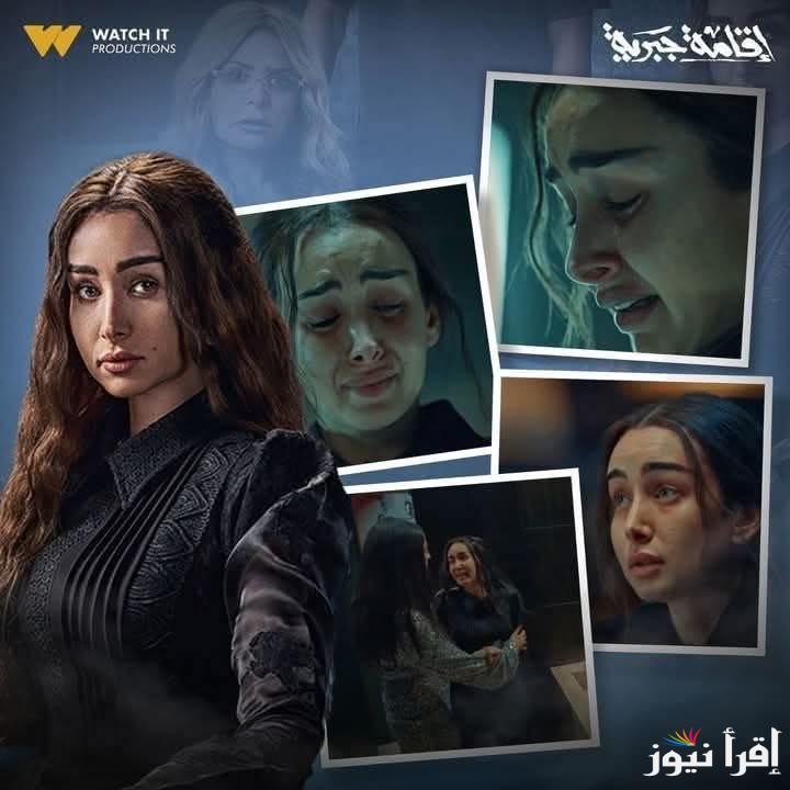 نهاية حكاية سلمي.. موعد عرض الحلقة الأخيرة من مسلسل إقامة جبرية 2025 بطولة هنا الزاهد علي منصة Watch it