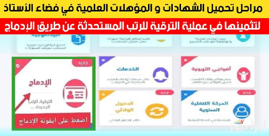 هنا “ostad.education.gov.dz”رابط فضاء الأساتذة لتحميل الشهادات والمؤهلات بعملية الإدماج لعملية الترقية للرتب المستحدثة