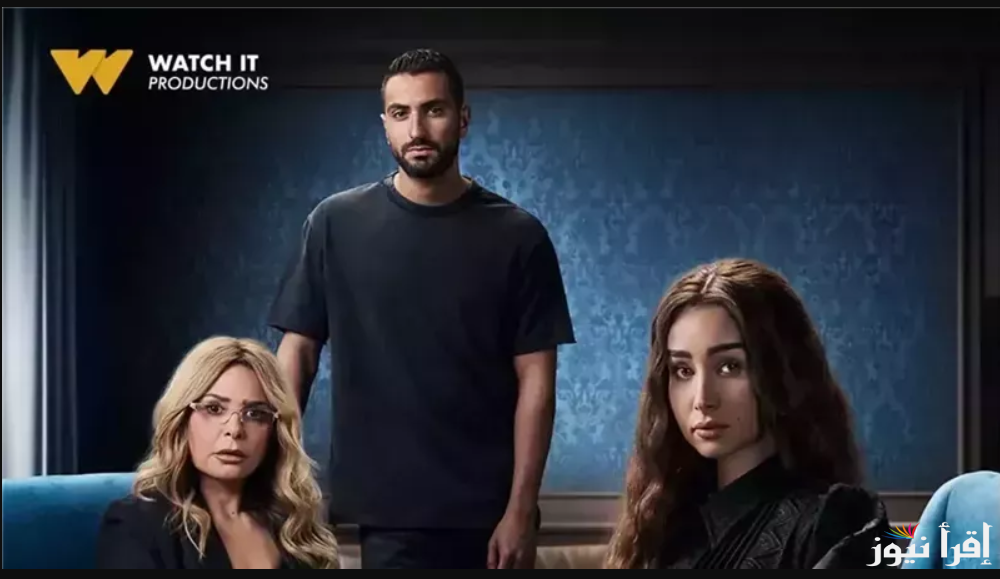 بعد تصدره التريند .. موعد عرض مسلسل إقامة جبرية الحلقة الأخيرة 2025 على منصة واتش ات WATCH IT