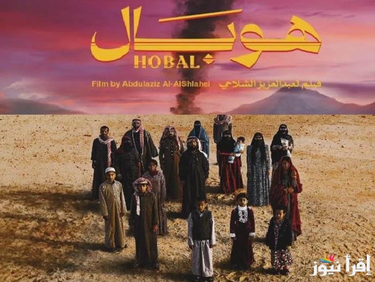 “HOBAL”بعد تصدره شباك التذاكر بنحو 20.119 مليون ريال ماهي قصة فيلم هُوبَال السعودي ومن هم أبطاله