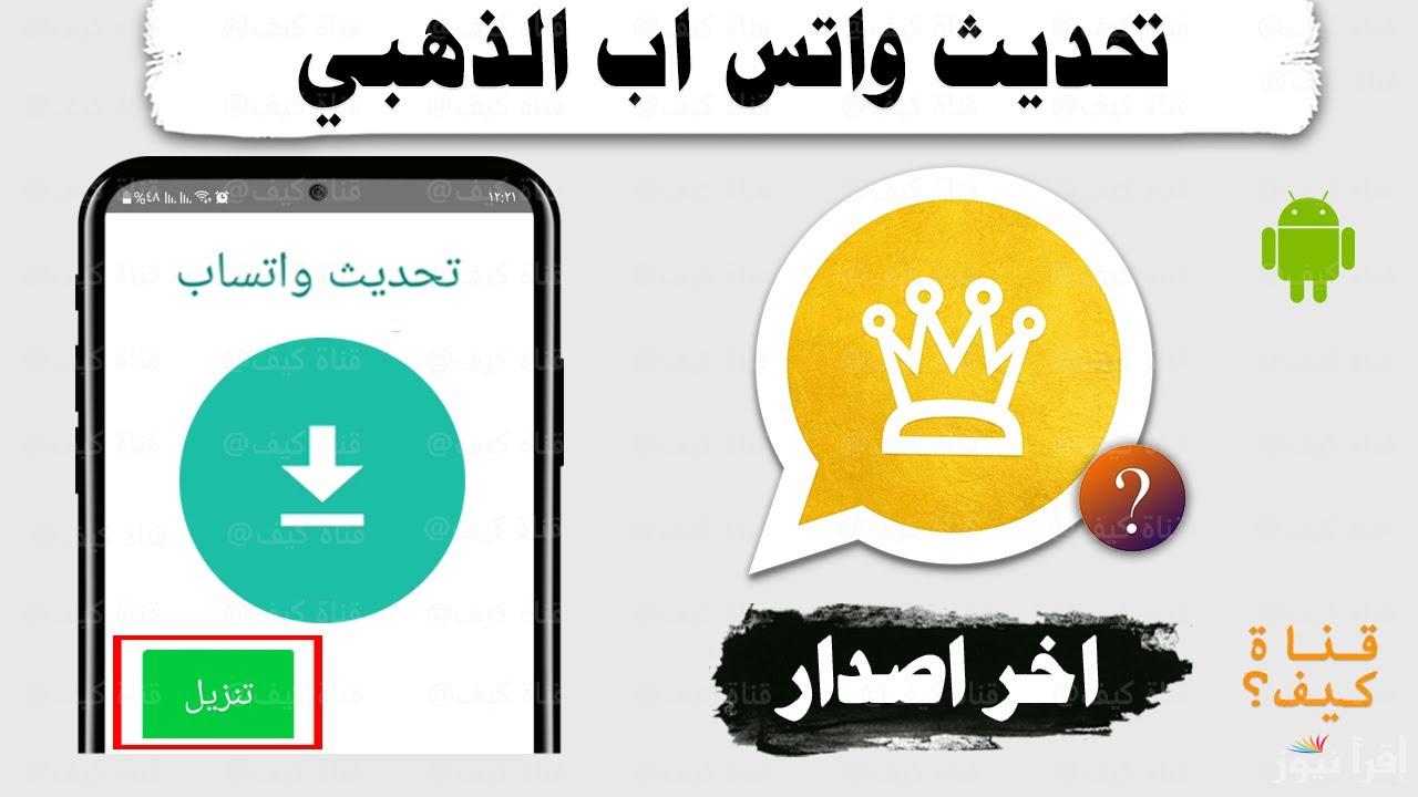 طريقة تحميل واتساب الذهبي آخر إصدار 2025 WhatsApp Gold للاندرويد والايفون .. مزايا رائعة في التحديث الأخير