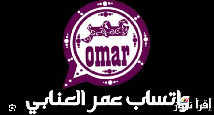 “بخطوات سهلة و بسيطة”… مميزات تحديث واتس آب عمر العنابي و خطوات تحميل التطبيق علي الهاتف