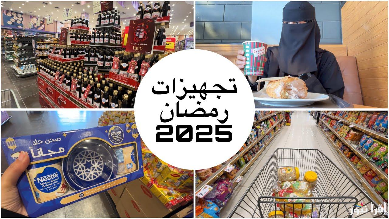 وش اشتري .. ورقة مقاضي رمضان 2025-1446 الأساسية تكفي 30 يوما