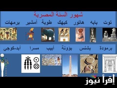 بداية أمشير .. ورقة نتيجة اليوم النهارده كام طوبه 2025 وجدول التقويم القبطي 1741 || أجواء متقلبة تشهدها البلاد