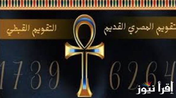 بتخلي الصبية كركوبة .. ورقة نتيجة اليوم النهارده كام طوبه 2025 الأحد 2 فبراير 2025 حسب التقويم القبطي