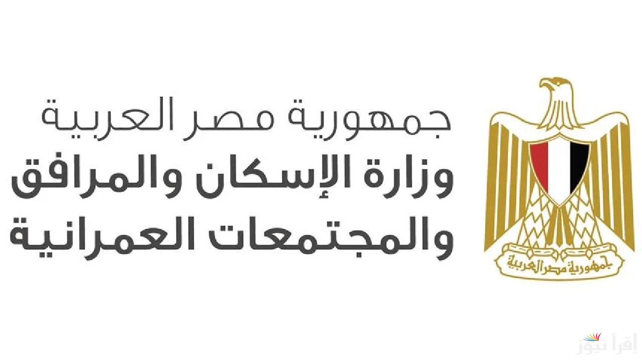 وزارة الإسكان تعلن نتائج قرعة جنة مصر في 6 أكتوبر والقاهرة الجديدة .. رابط وخطوات الاستعلام